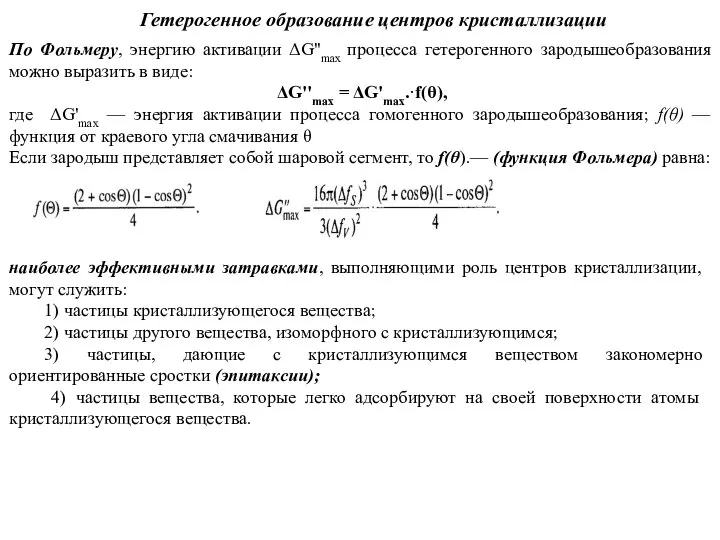 Гетерогенное образование центров кристаллизации По Фольмеру, энергию активации ΔG''mах процесса гетерогенного зародышеобразования