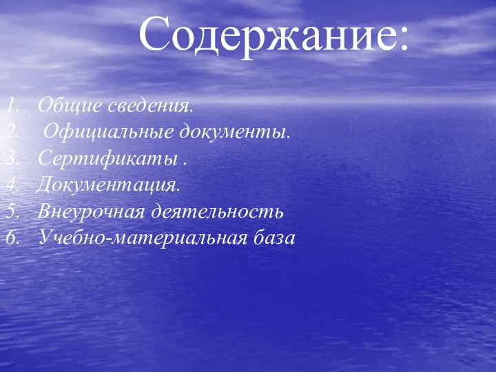 Общие сведения. Официальные документы. Сертификаты . Документация. Внеурочная деятельность Учебно-материальная база Содержание: