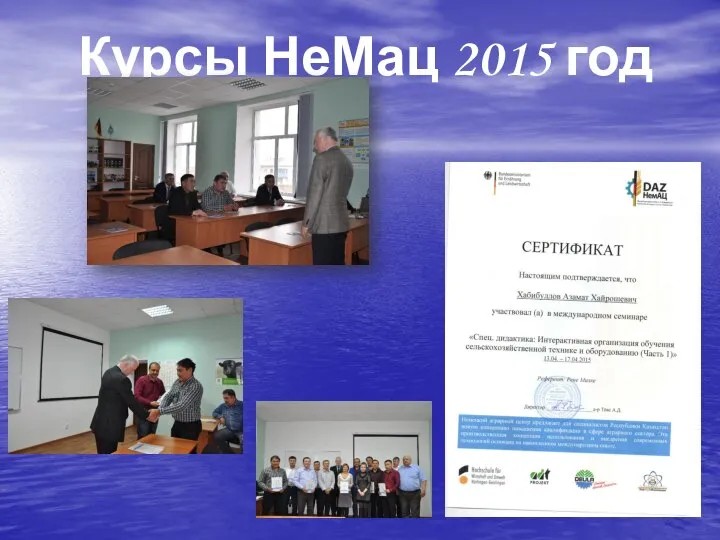 Курсы НеМац 2015 год