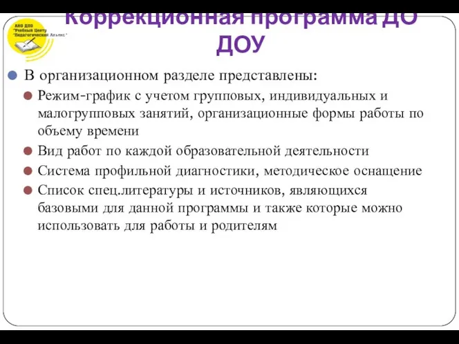 В организационном разделе представлены: Режим-график с учетом групповых, индивидуальных и малогрупповых занятий,