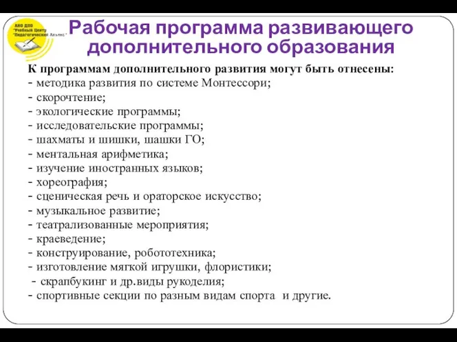 К программам дополнительного развития могут быть отнесены: - методика развития по системе