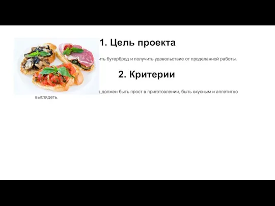 1. Цель проекта Цель проекта: научиться готовить бутерброд и получить удовольствие от