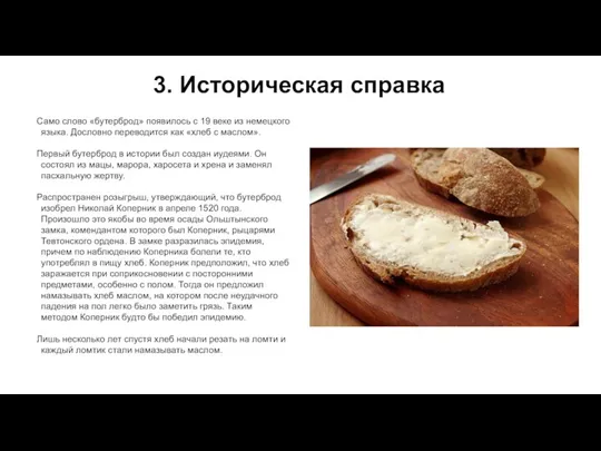 3. Историческая справка Само слово «бутерброд» появилось с 19 веке из немецкого