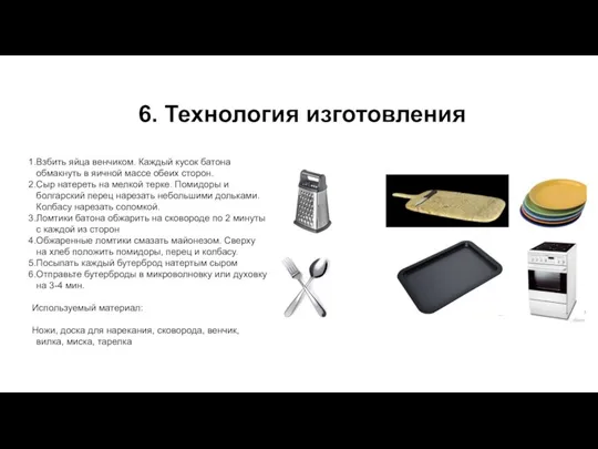 6. Технология изготовления Взбить яйца венчиком. Каждый кусок батона обмакнуть в яичной