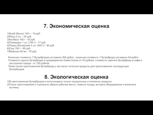 7. Экономическая оценка Хлеб (батон) 140 г - 10 руб. Яйца 2