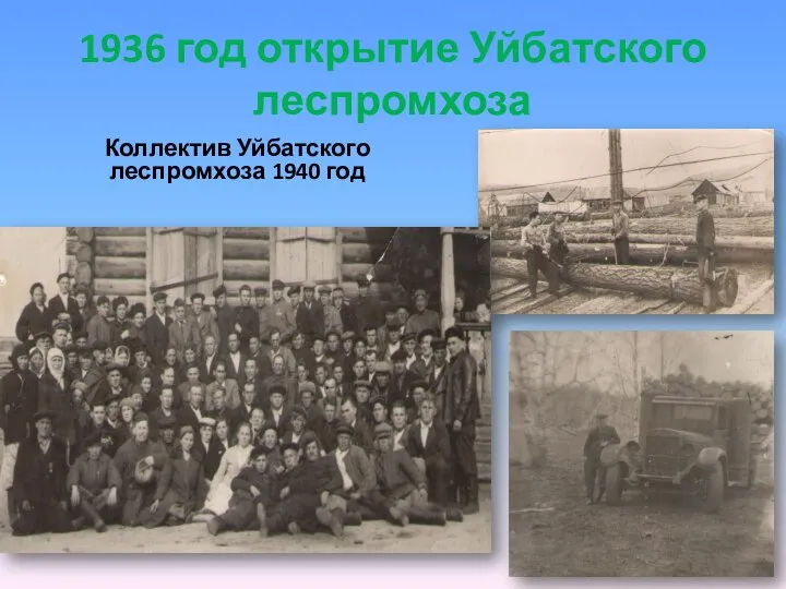 1936 год открытие Уйбатского леспромхоза Коллектив Уйбатского леспромхоза 1940 год