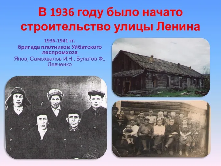 В 1936 году было начато строительство улицы Ленина 1936-1941 гг. бригада плотников