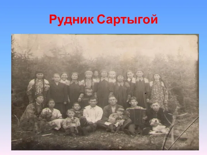 Рудник Сартыгой