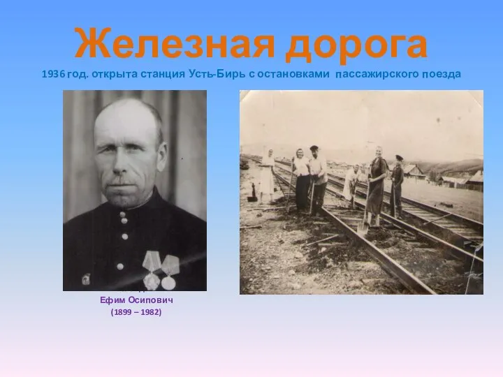 Железная дорога 1936 год. открыта станция Усть-Бирь с остановками пассажирского поезда Лебедев