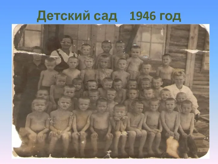 Детский сад 1946 год