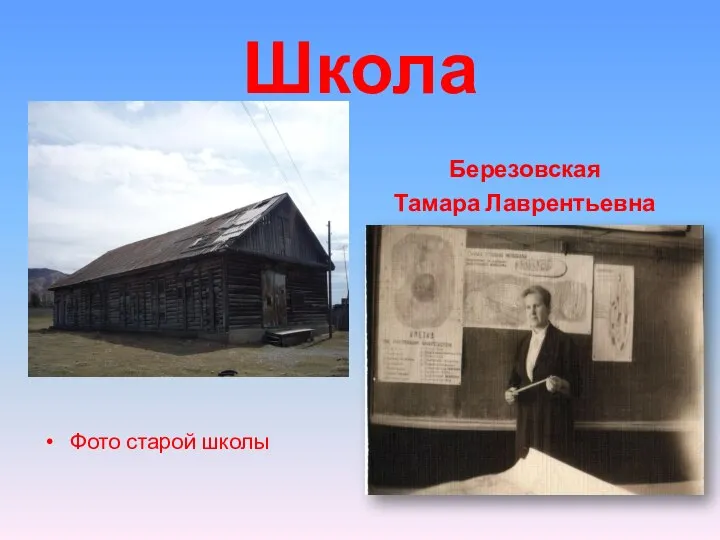 Школа Фото старой школы Березовская Тамара Лаврентьевна