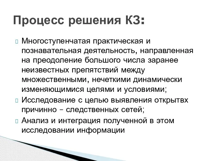 Многоступенчатая практическая и познавательная деятельность, направленная на преодоление большого числа заранее неизвестных