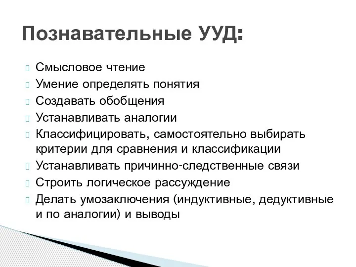 Смысловое чтение Умение определять понятия Создавать обобщения Устанавливать аналогии Классифицировать, самостоятельно выбирать