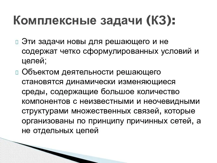 Эти задачи новы для решающего и не содержат четко сформулированных условий и