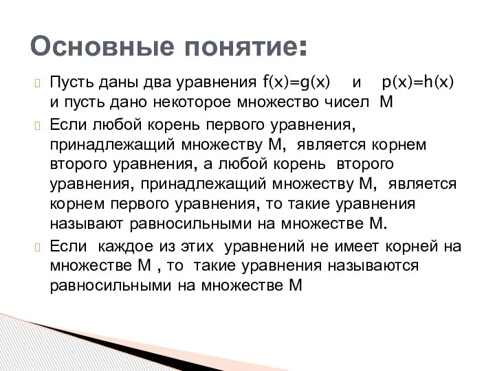 Пусть даны два уравнения f(x)=g(x) и p(x)=h(x) и пусть дано некоторое множество