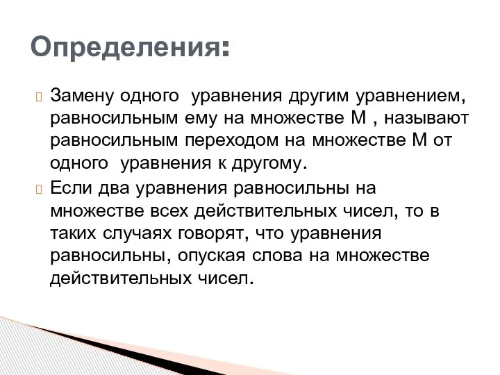 Замену одного уравнения другим уравнением, равносильным ему на множестве М , называют