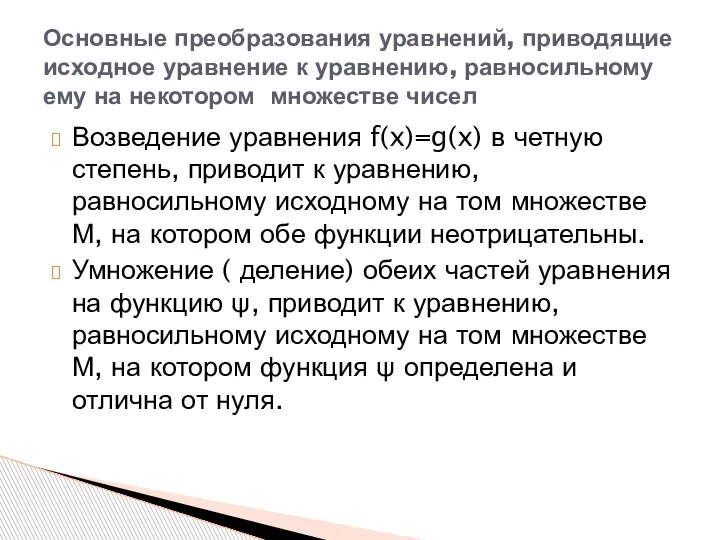 Возведение уравнения f(x)=g(x) в четную степень, приводит к уравнению, равносильному исходному на