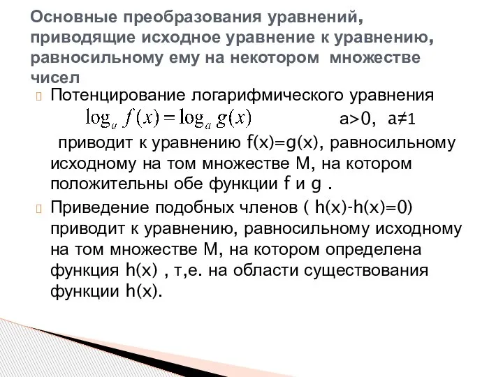 Потенцирование логарифмического уравнения а>0, a≠1 приводит к уравнению f(x)=g(x), равносильному исходному на