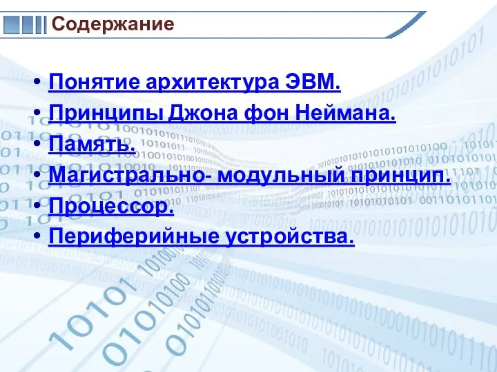 Содержание Понятие архитектура ЭВМ. Принципы Джона фон Неймана. Память. Магистрально- модульный принцип. Процессор. Периферийные устройства.