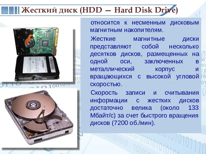 относится к несменным дисковым магнитным накопителям. Жесткие магнитные диски представляют собой несколько