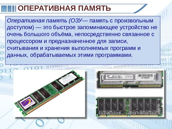 Оперативная память (ОЗУ— память с произвольным доступом) — это быстрое запоминающее устройство