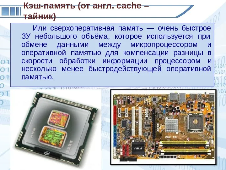 Или сверхоперативная память — очень быстрое ЗУ небольшого объёма, которое используется при