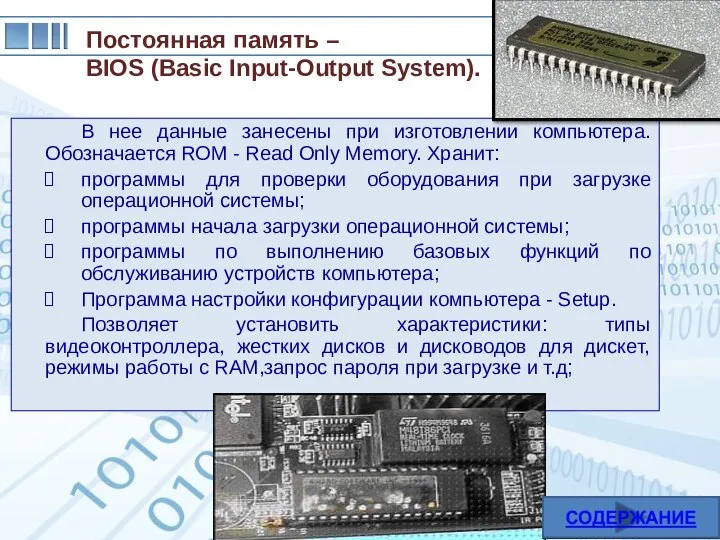 В нее данные занесены при изготовлении компьютера. Обозначается ROM - Read Only