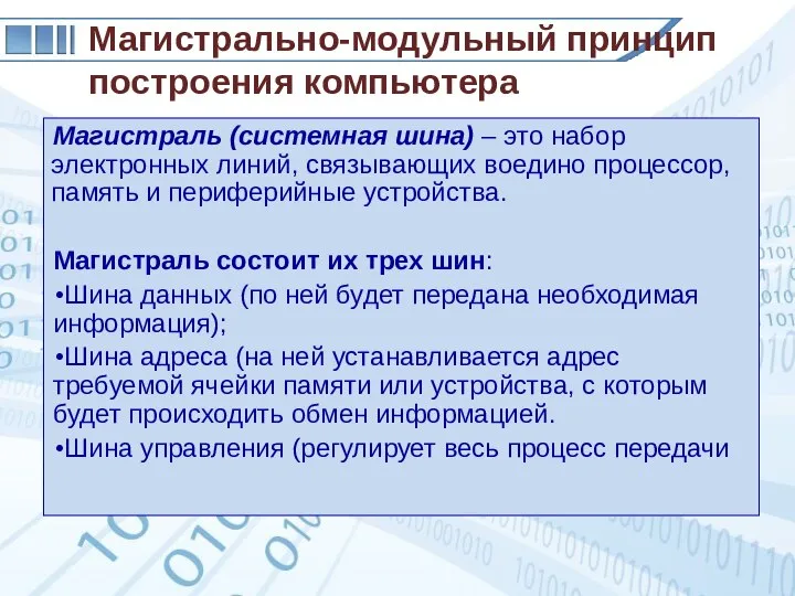 Магистраль (системная шина) – это набор электронных линий, связывающих воедино процессор, память