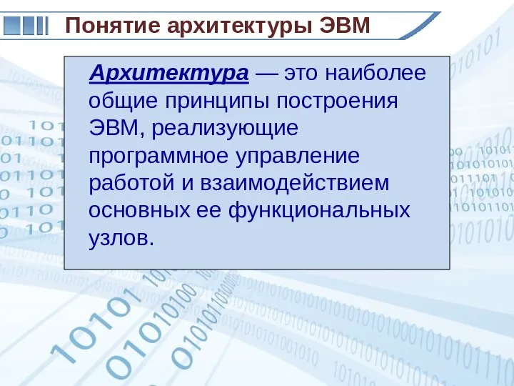 Архитектура — это наиболее общие принципы построения ЭВМ, реализующие программное управление работой