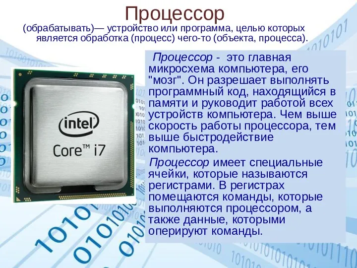 Процессор Процессор - это главная микросхема компьютера, его "мозг". Он разрешает выполнять