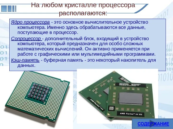 Ядро процессора - это основное вычислительное устройство компьютера. Именно здесь обрабатываются все