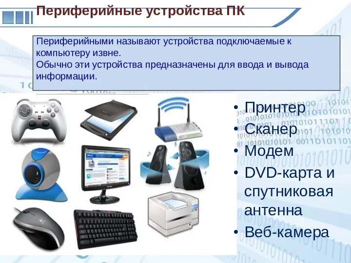 Периферийные устройства ПК Периферийными называют устройства подключаемые к компьютеру извне. Обычно эти