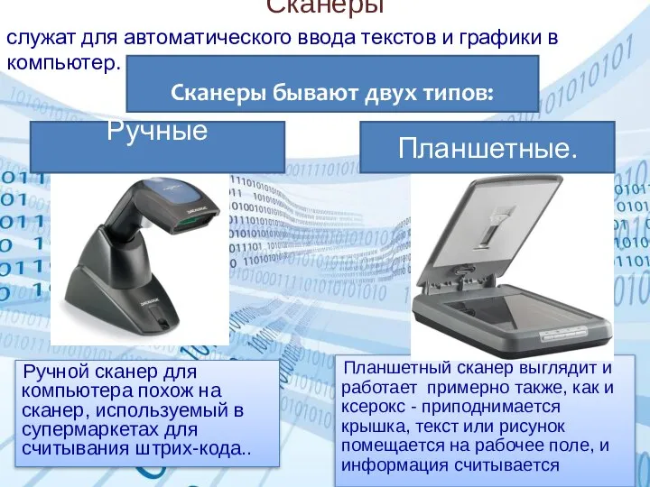 Сканеры Ручной сканер для компьютера похож на сканер, используемый в супермаркетах для