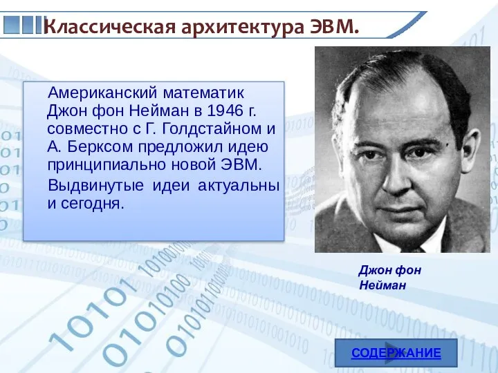 Американский математик Джон фон Нейман в 1946 г. совместно с Г. Голдстайном