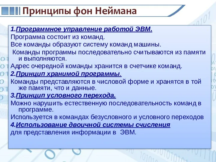 1.Программное управление работой ЭВМ. Программа состоит из команд. Все команды образуют систему