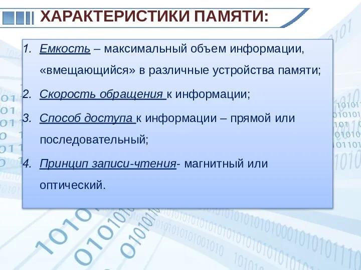 Емкость – максимальный объем информации, «вмещающийся» в различные устройства памяти; Скорость обращения