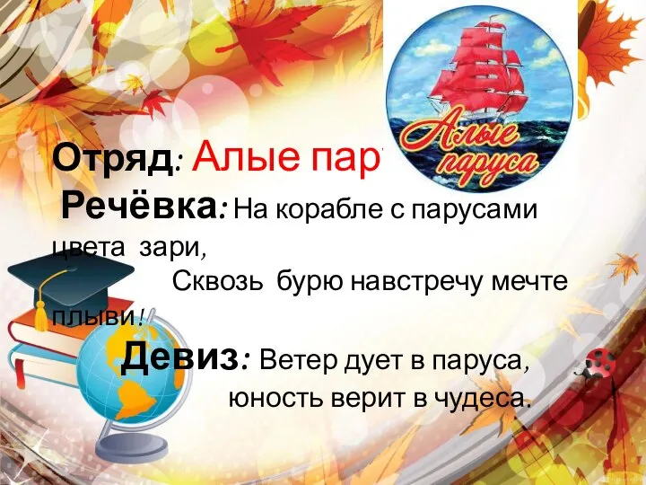 Отряд: Алые паруса Речёвка: На корабле с парусами цвета зари, Сквозь бурю