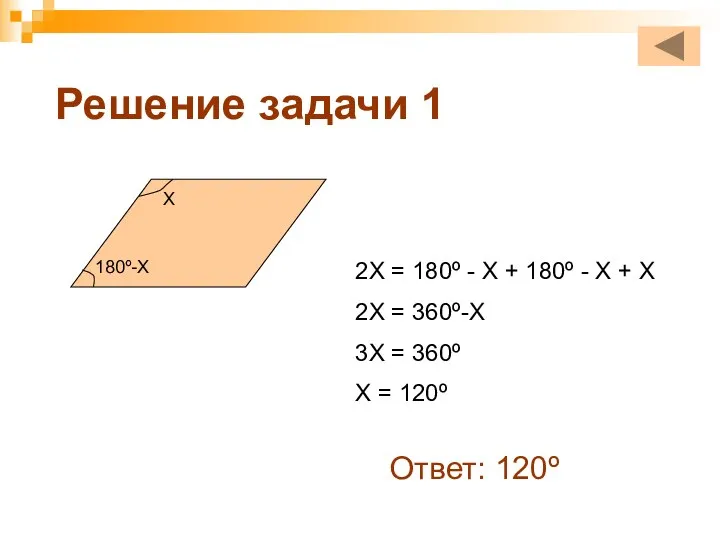 Решение задачи 1 Х 180º-Х 2Х = 180º - Х + 180º