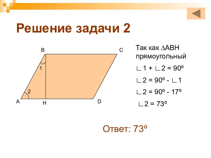 Решение задачи 2 1 А В С D H 2 Так как