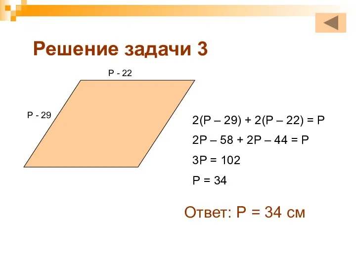 Решение задачи 3 Р - 29 Р - 22 2(Р – 29)