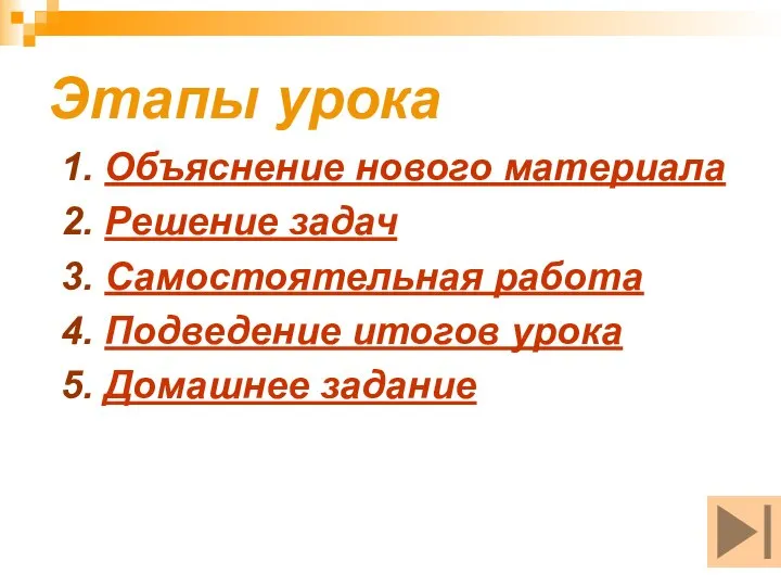 Этапы урока 1. Объяснение нового материала 2. Решение задач 3. Самостоятельная работа