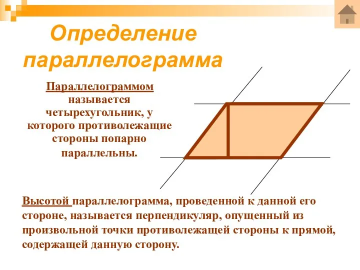 Определение параллелограмма Параллелограммом называется четырехугольник, у которого противолежащие стороны попарно параллельны. Высотой