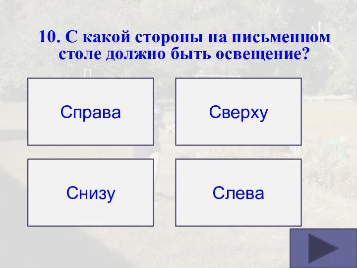 10. С какой стороны на письменном столе должно быть освещение? Справа Слева Снизу Сверху