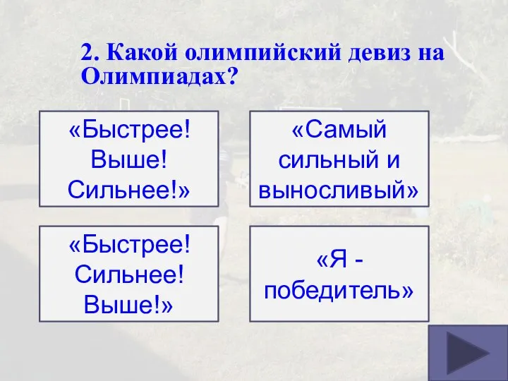 2. Какой олимпийский девиз на Олимпиадах? «Быстрее! Выше! Сильнее!» «Я -победитель» «Быстрее!