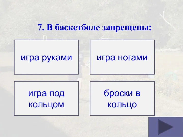 7. В баскетболе запрещены: игра руками броски в кольцо игра под кольцом игра ногами