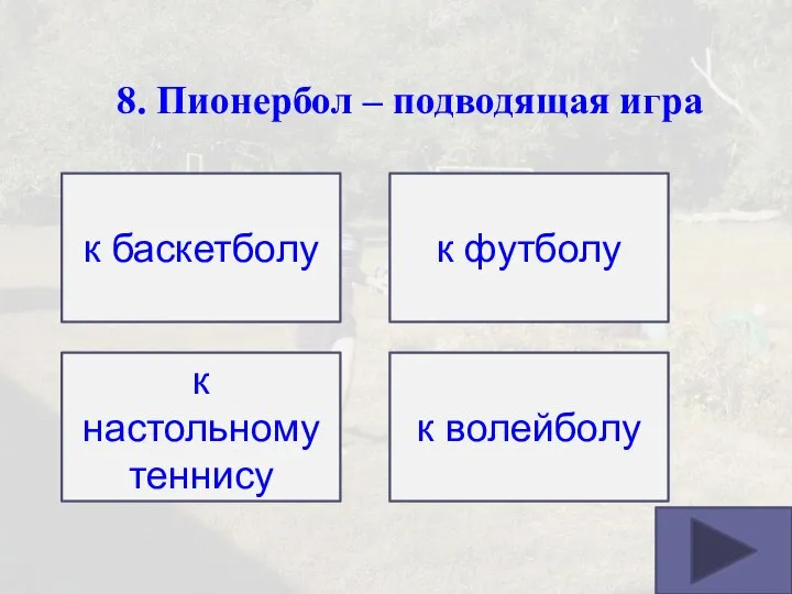 8. Пионербол – подводящая игра к баскетболу к волейболу к настольному теннису к футболу