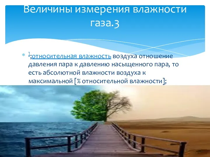 ];относительная влажность воздуха отношение давления пара к давлению насыщенного пара, то есть