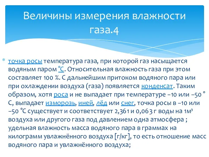 точка росы температура газа, при которой газ насыщается водяным паром °C. Относительная