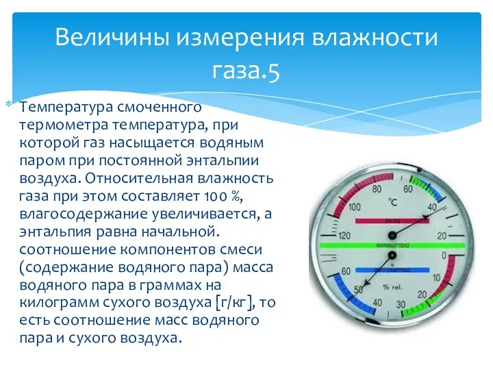 Температура смоченного термометра температура, при которой газ насыщается водяным паром при постоянной