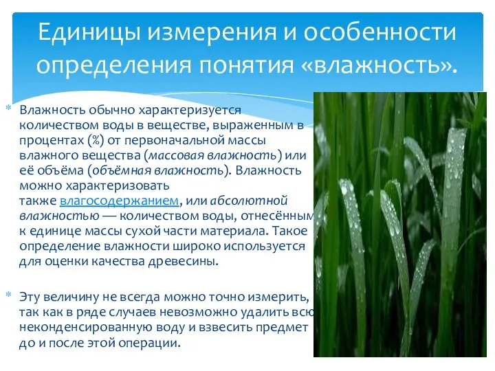 Влажность обычно характеризуется количеством воды в веществе, выраженным в процентах (%) от